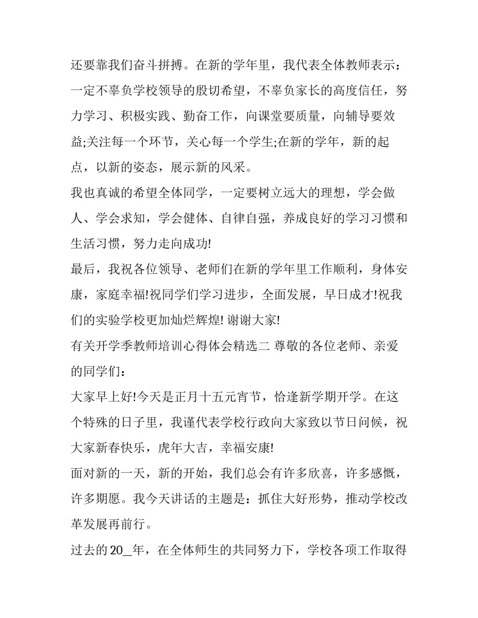 开学季教师培训心得体会精选 开学前教师培训心得体会和感悟(五篇)_第2页