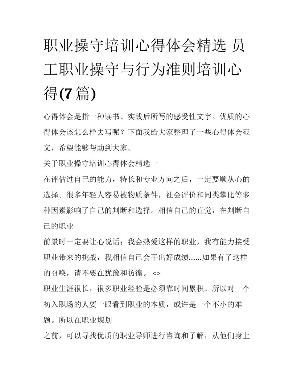 职业操守培训心得体会精选 员工职业操守与行为准则培训心得(7篇)_第1页