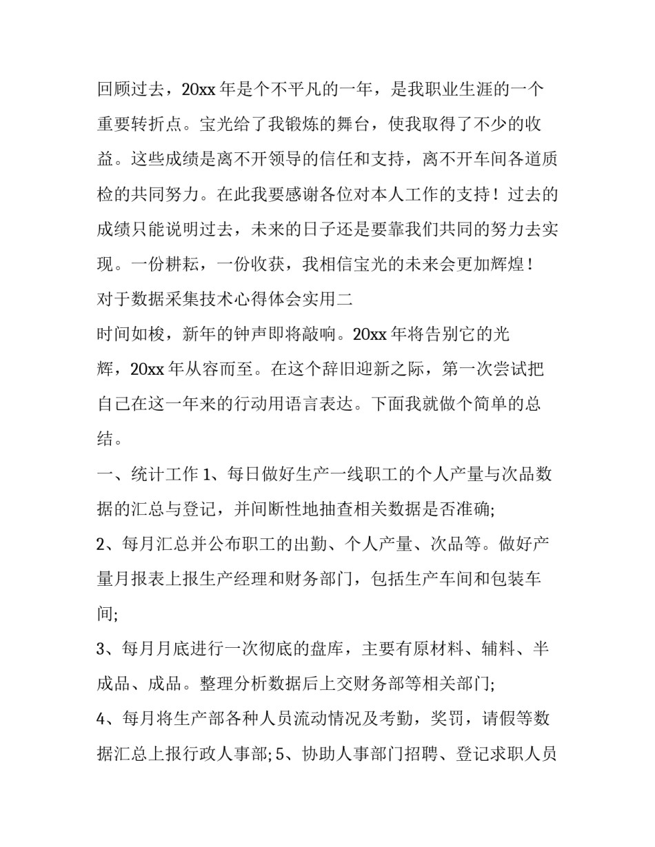 数据采集技术心得体会实用 数据采集的技术(二篇)_第3页