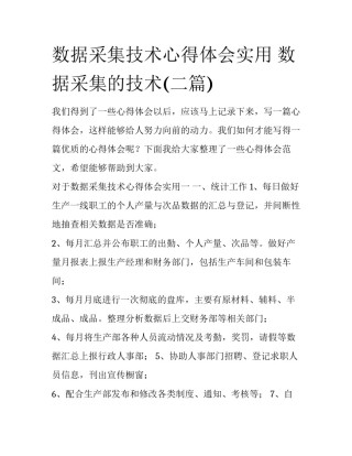 数据采集技术心得体会实用 数据采集的技术(二篇)