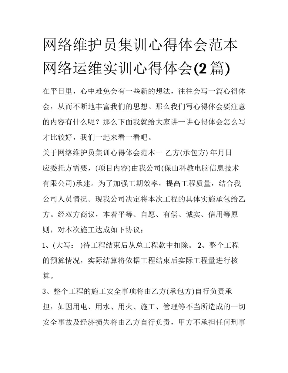 网络维护员集训心得体会范本 网络运维实训心得体会(2篇)_第1页