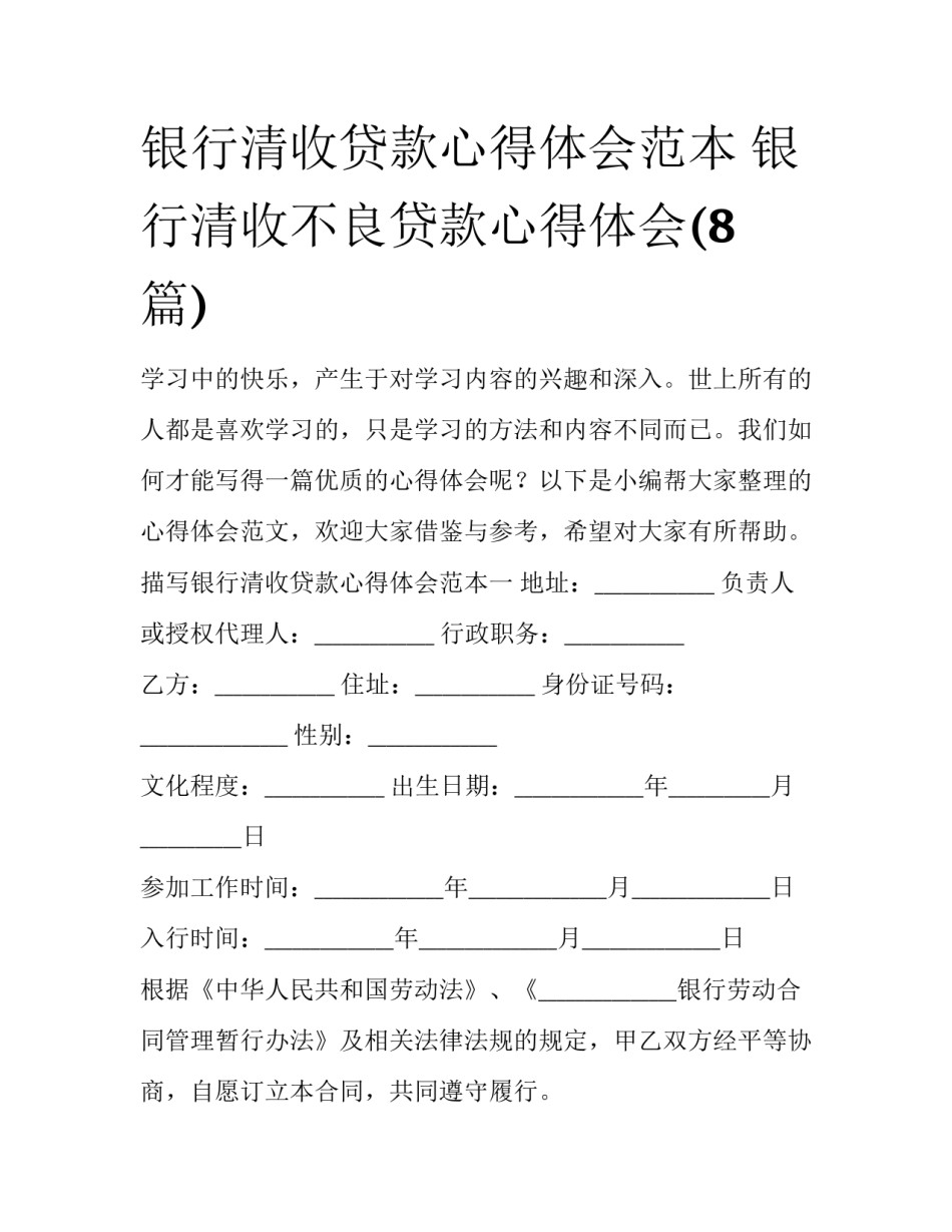 银行清收贷款心得体会范本 银行清收不良贷款心得体会(8篇)_第1页