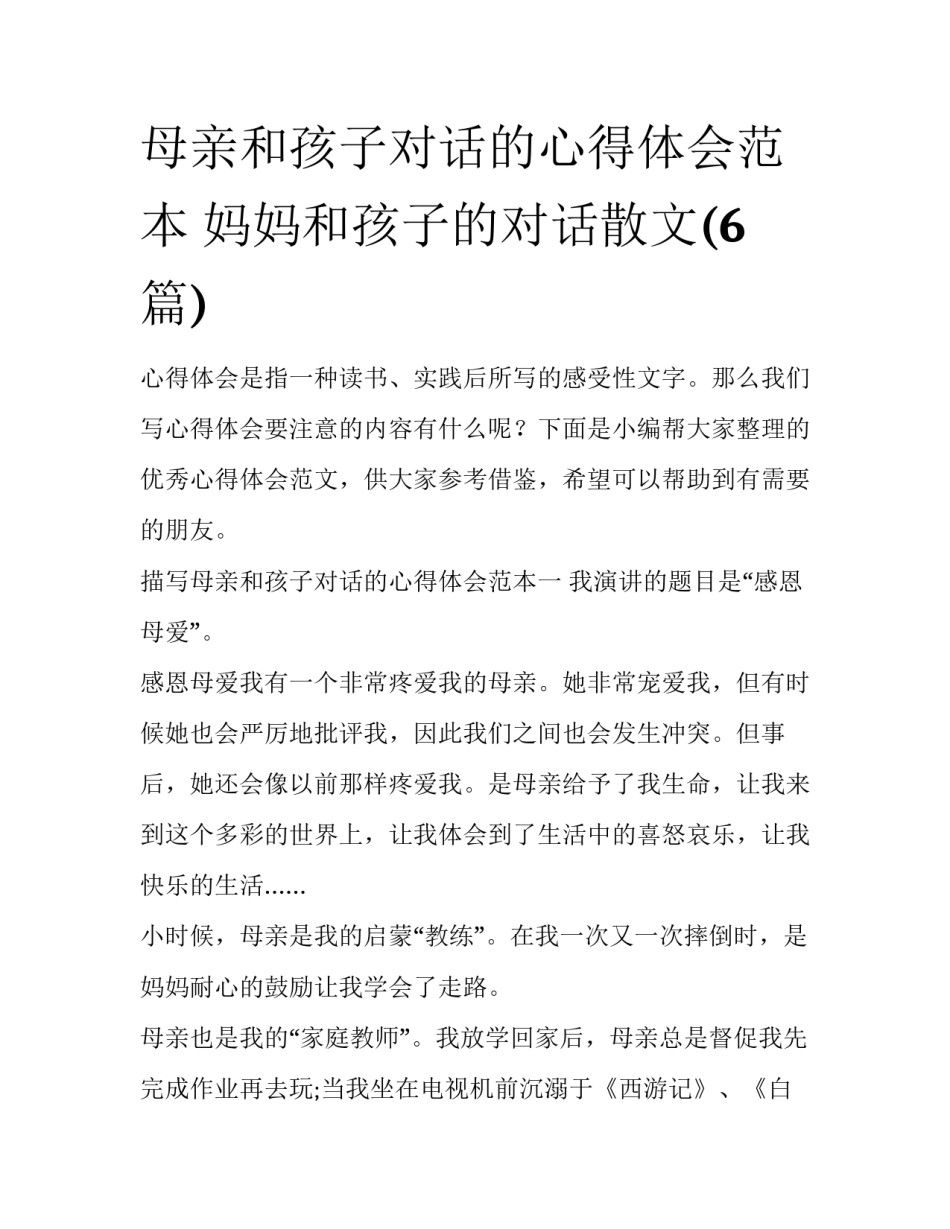 母亲和孩子对话的心得体会范本 妈妈和孩子的对话散文(6篇)_第1页