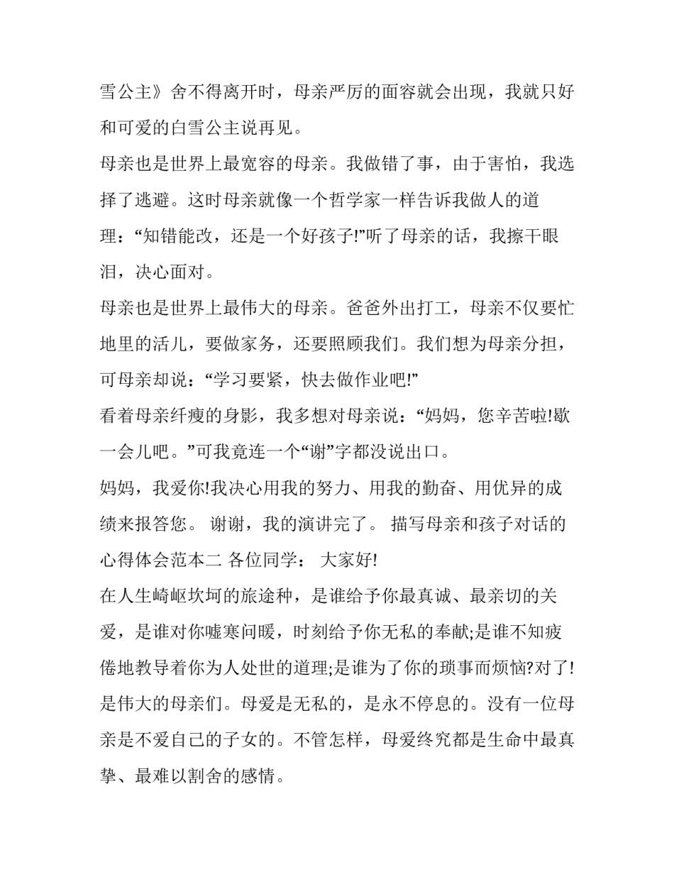 母亲和孩子对话的心得体会范本 妈妈和孩子的对话散文(6篇)_第2页