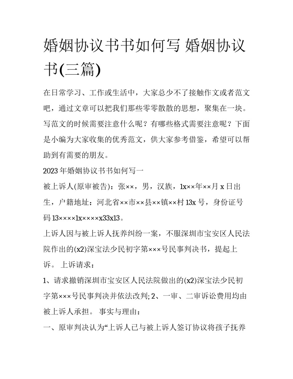 婚姻协议书书如何写 婚姻协议书(三篇)_第1页