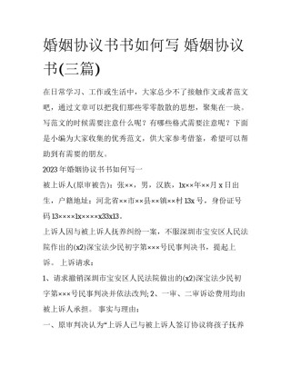 婚姻协议书书如何写 婚姻协议书(三篇)