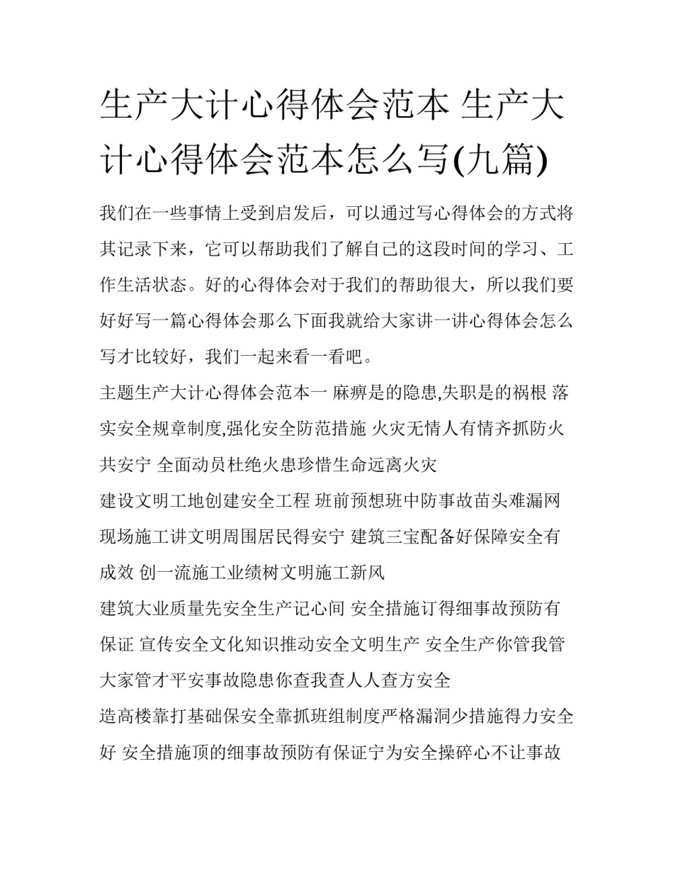 生产大计心得体会范本 生产大计心得体会范本怎么写(九篇)_第1页