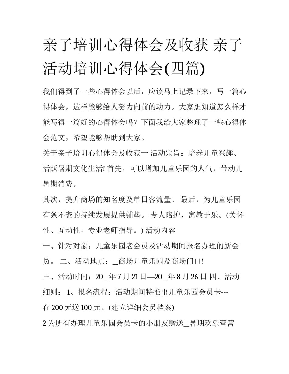 亲子培训心得体会及收获 亲子活动培训心得体会(四篇)_第1页