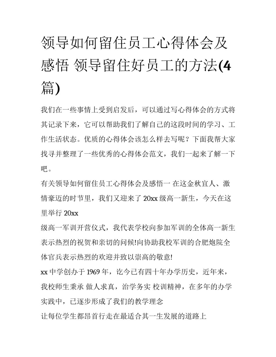 领导如何留住员工心得体会及感悟 领导留住好员工的方法(4篇)_第1页