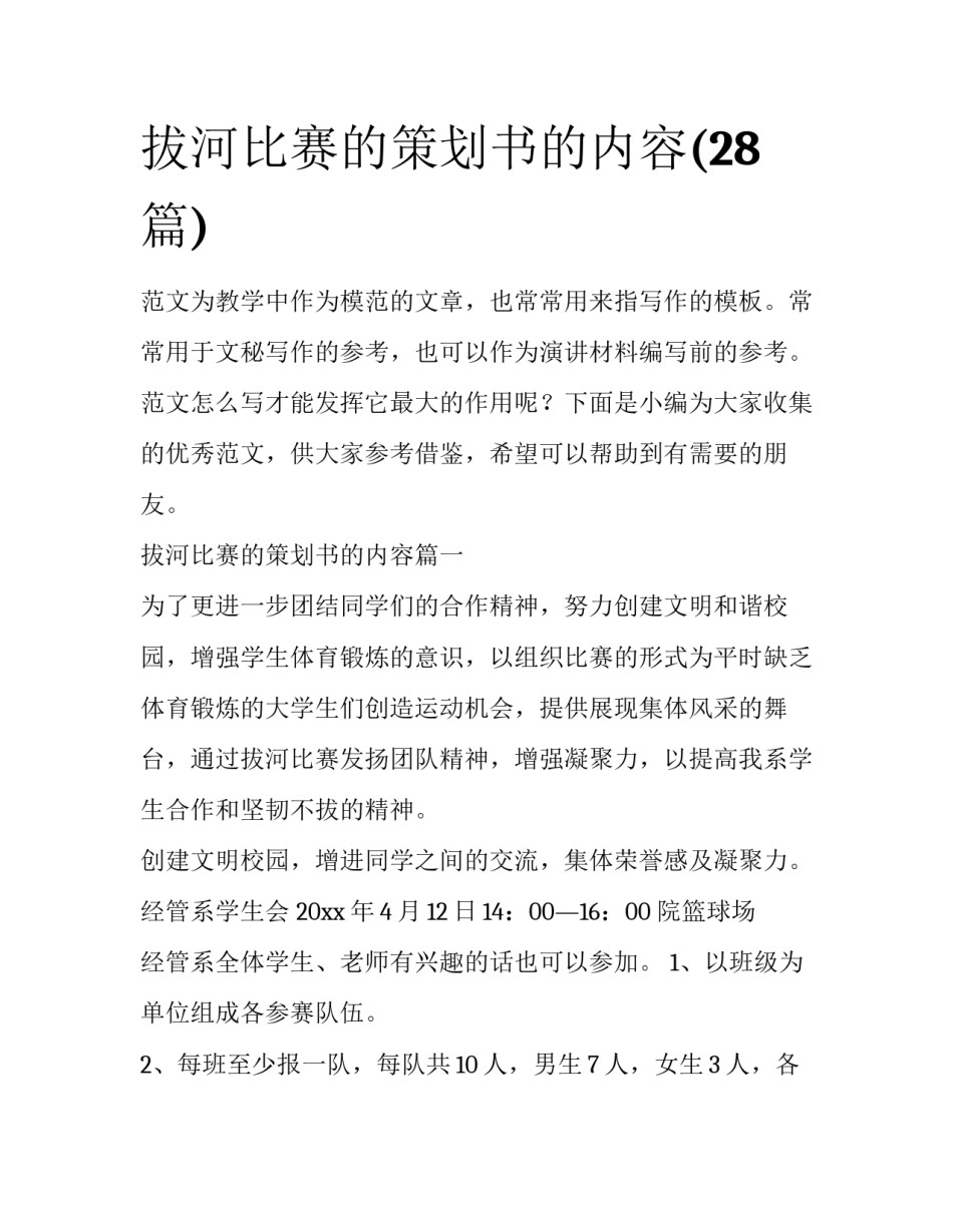 拔河比赛的策划书的内容(28篇)_第1页