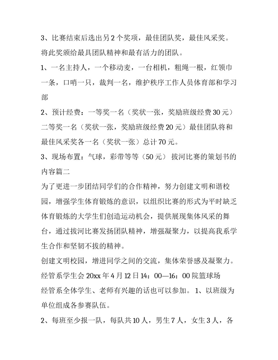 拔河比赛的策划书的内容(28篇)_第3页