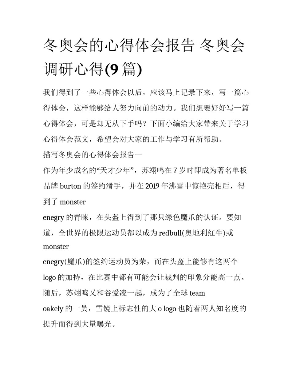 冬奥会的心得体会报告 冬奥会调研心得(9篇)_第1页