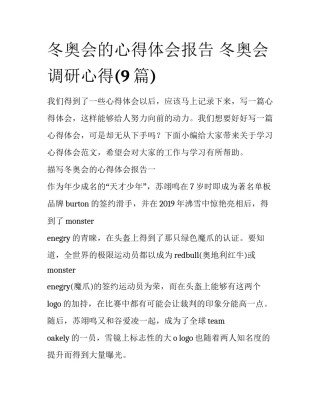 冬奥会的心得体会报告 冬奥会调研心得(9篇)