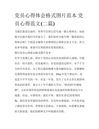 党员心得体会格式图片范本 党员心得范文(二篇)