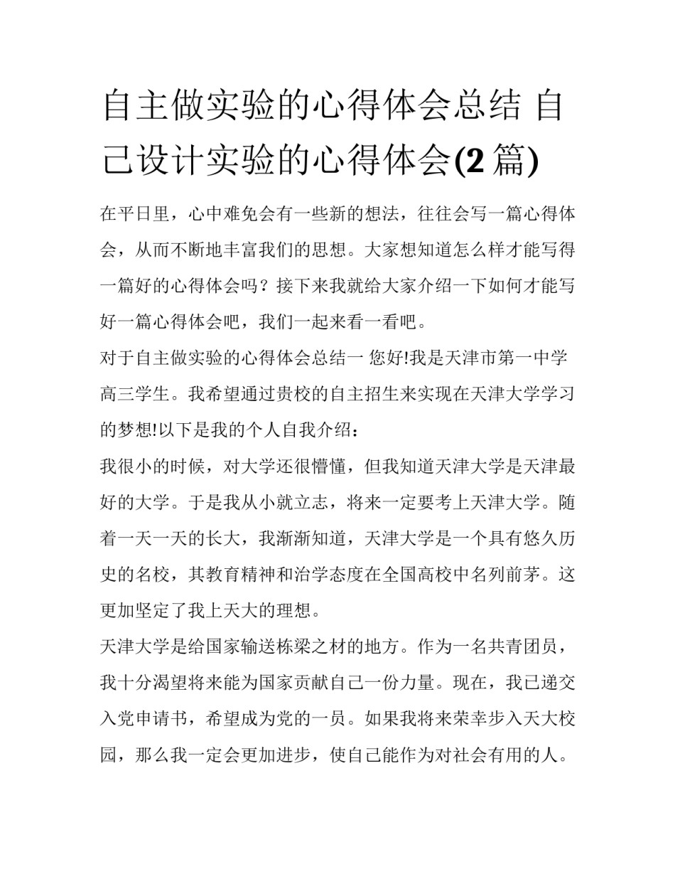自主做实验的心得体会总结 自己设计实验的心得体会(2篇)_第1页