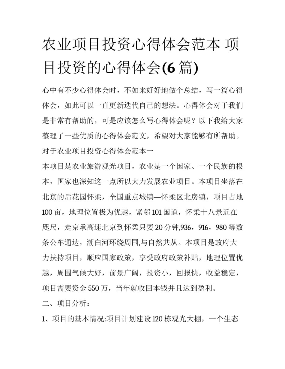农业项目投资心得体会范本 项目投资的心得体会(6篇)_第1页