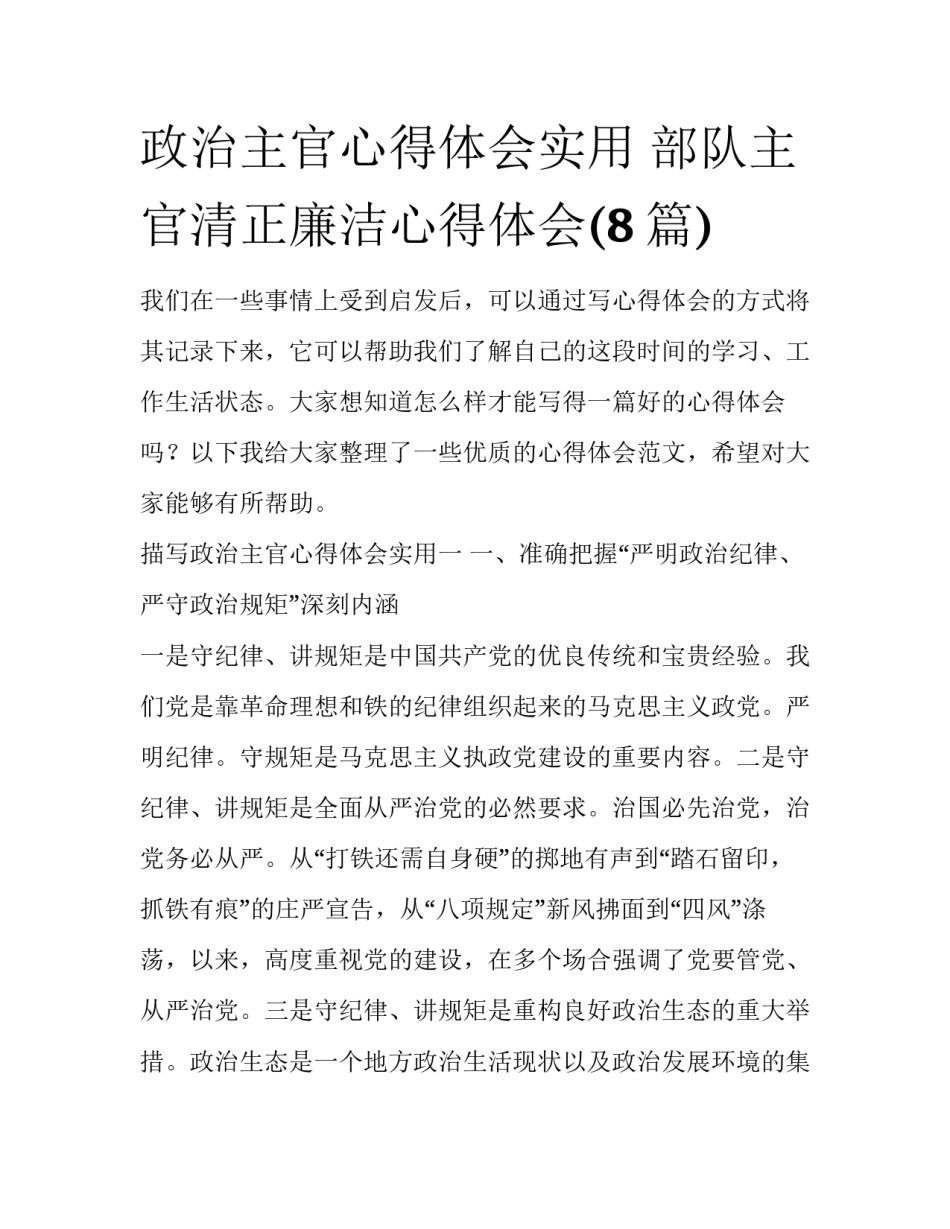 政治主官心得体会实用 部队主官清正廉洁心得体会(8篇)_第1页