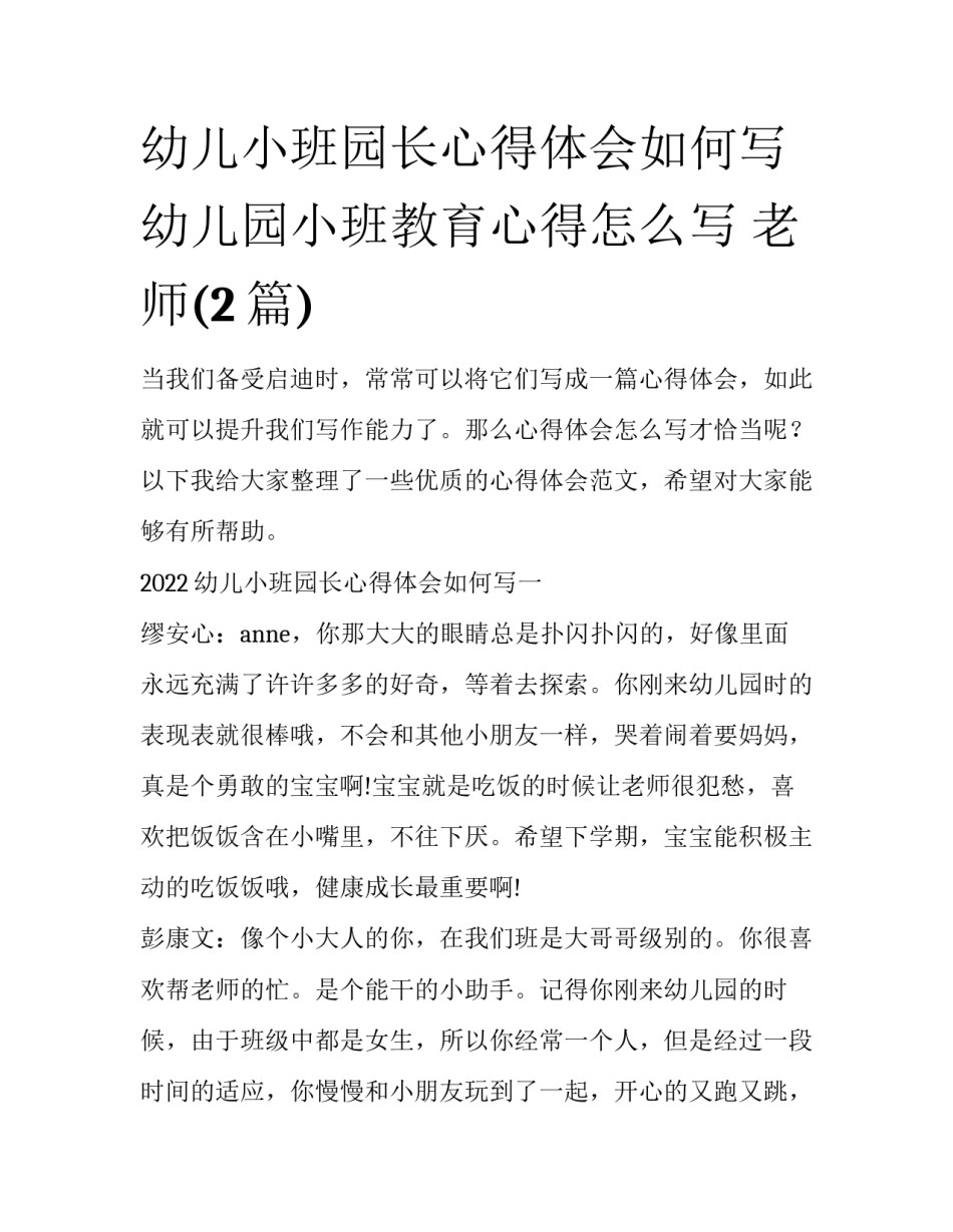 幼儿小班园长心得体会如何写 幼儿园小班教育心得怎么写 老师(2篇)_第1页
