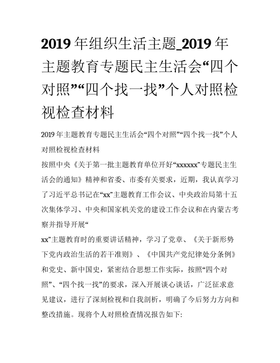 2019年组织生活主题_2019年主题教育专题民主生活会“四个对照”“四个找一找”个人对照检视检查材料_第1页