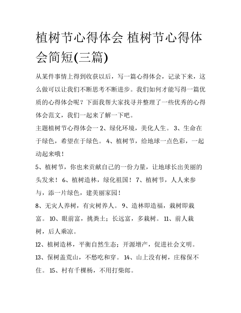 植树节心得体会 植树节心得体会简短(三篇)_第1页