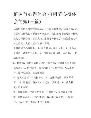 植树节心得体会 植树节心得体会简短(三篇)