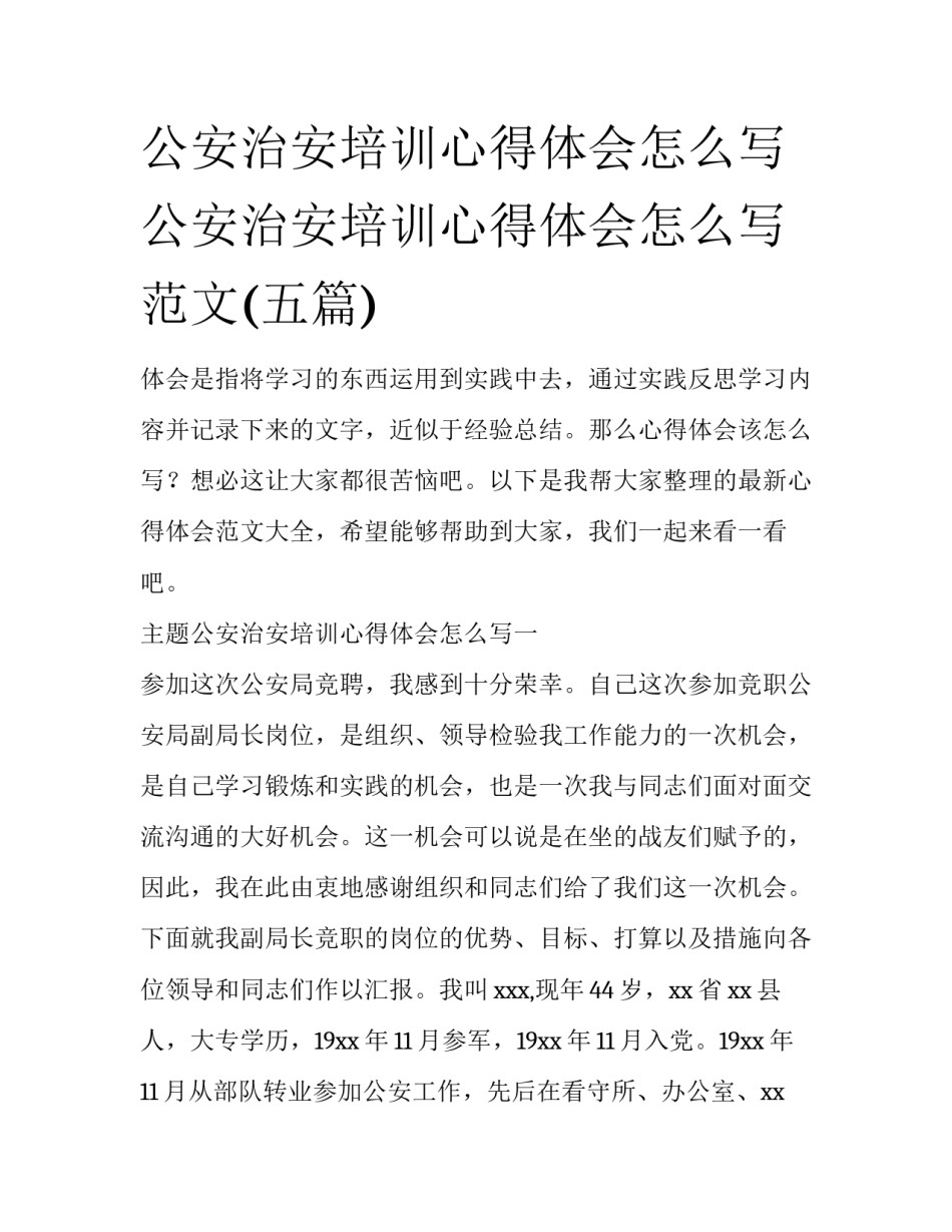 公安治安培训心得体会怎么写 公安治安培训心得体会怎么写范文(五篇)_第1页
