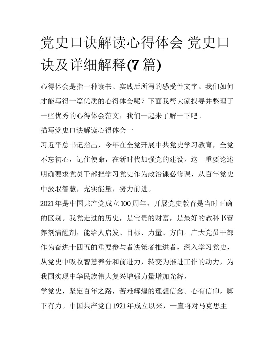 党史口诀解读心得体会 党史口诀及详细解释(7篇)_第1页