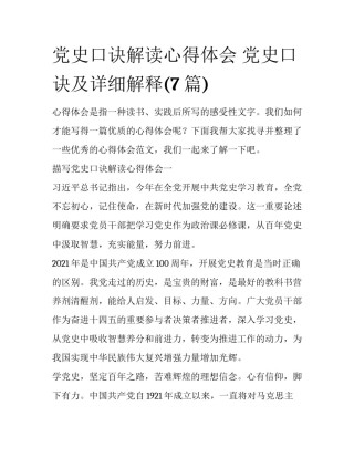 党史口诀解读心得体会 党史口诀及详细解释(7篇)