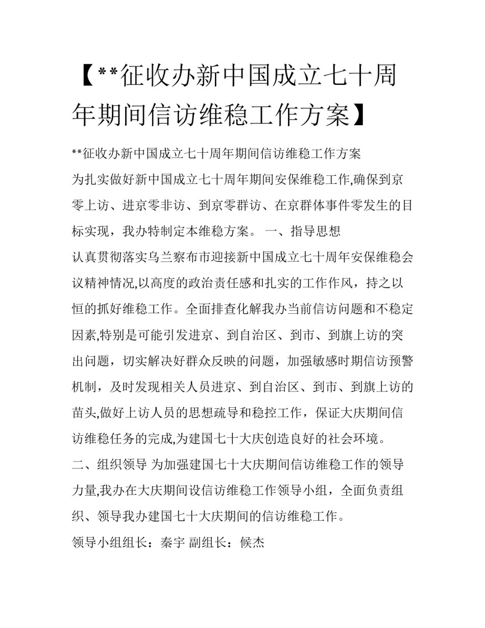 【**征收办新中国成立七十周年期间信访维稳工作方案】_第1页