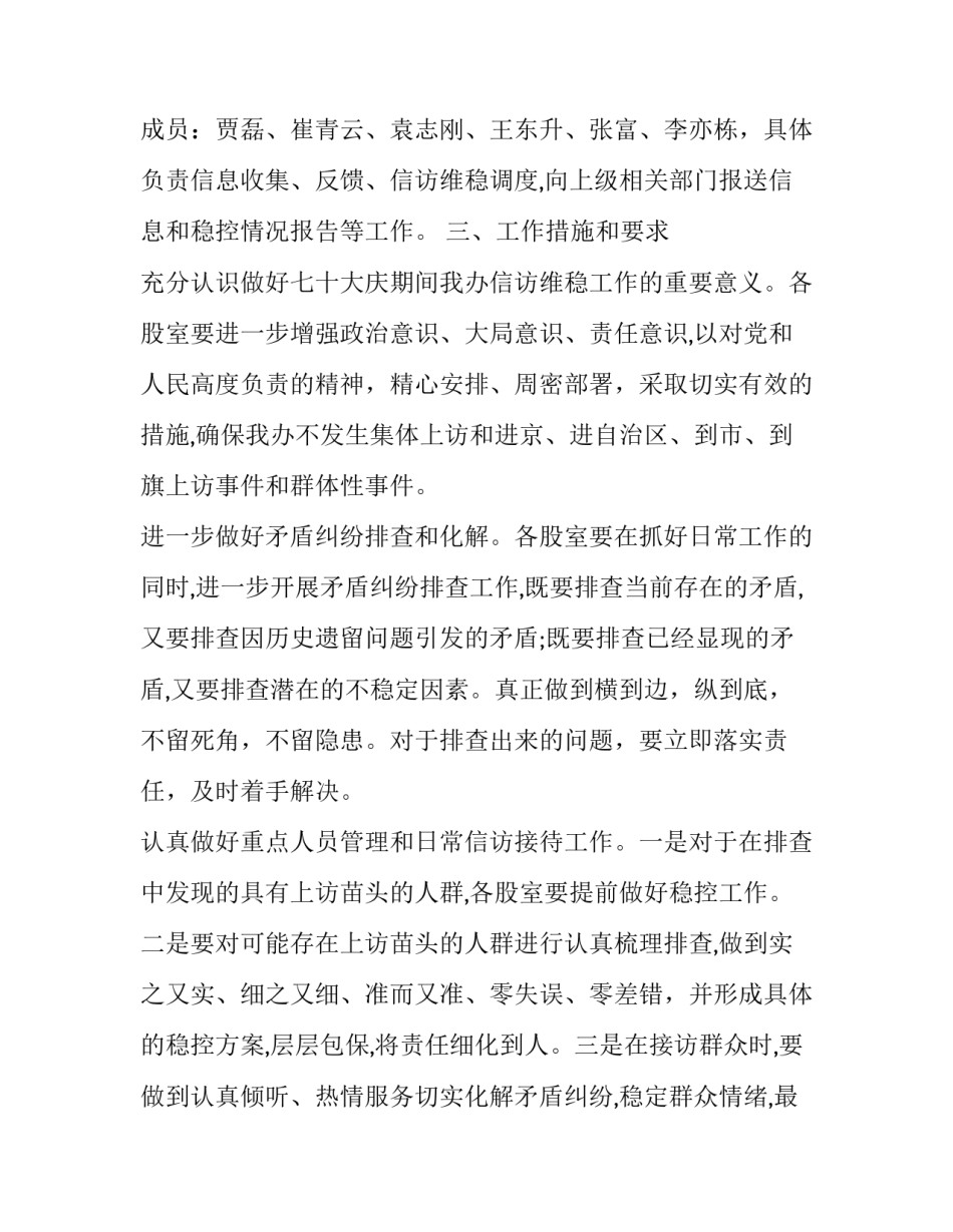【**征收办新中国成立七十周年期间信访维稳工作方案】_第2页