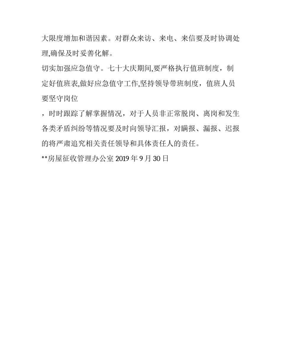 【**征收办新中国成立七十周年期间信访维稳工作方案】_第3页