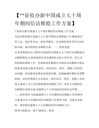 【**征收办新中国成立七十周年期间信访维稳工作方案】