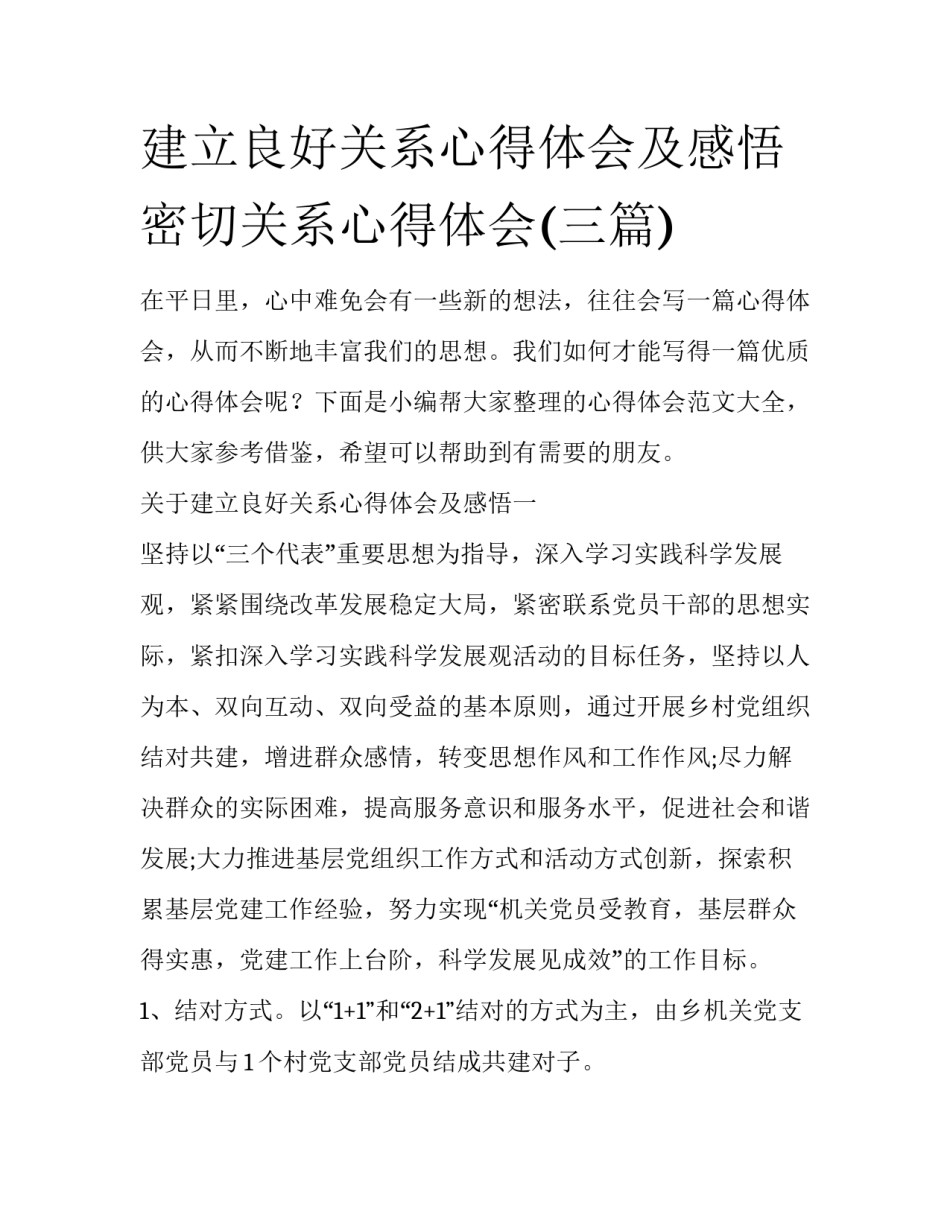 建立良好关系心得体会及感悟 密切关系心得体会(三篇)_第1页