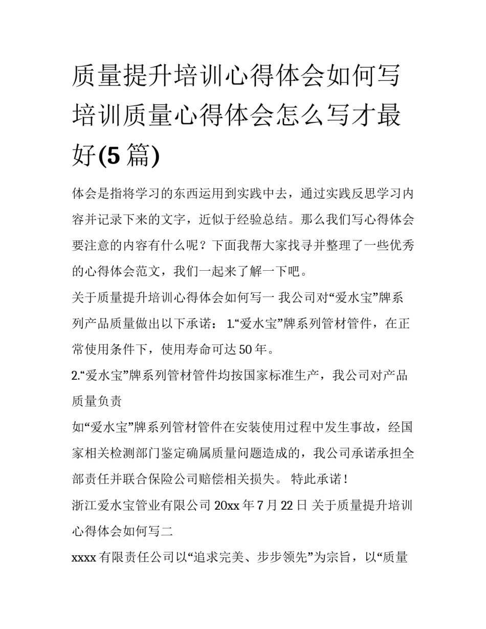 质量提升培训心得体会如何写 培训质量心得体会怎么写才最好(5篇)_第1页