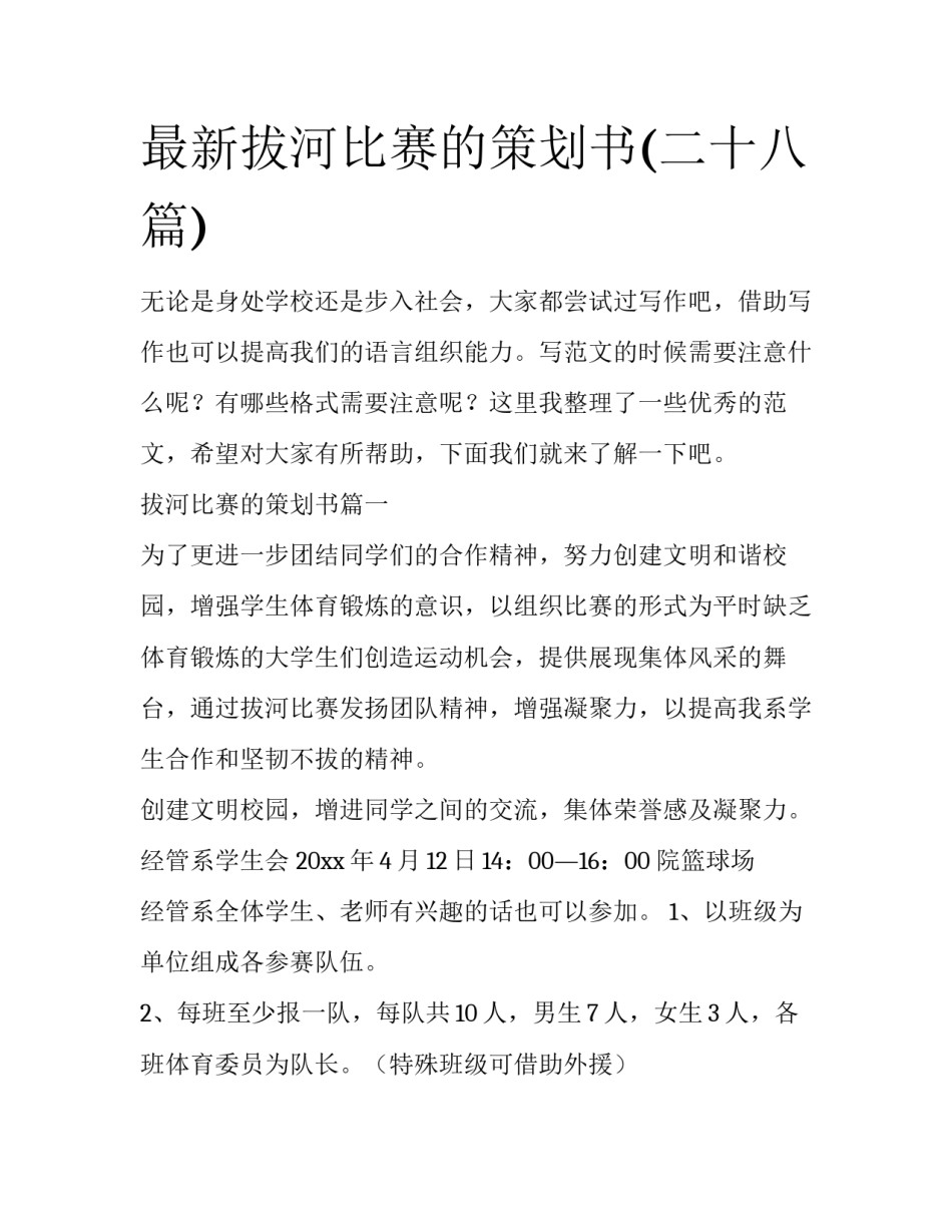 最新拔河比赛的策划书(二十八篇)_第1页