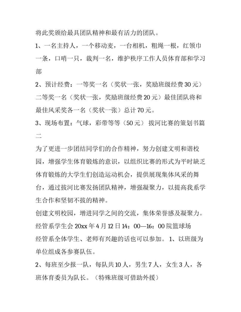 最新拔河比赛的策划书(二十八篇)_第3页