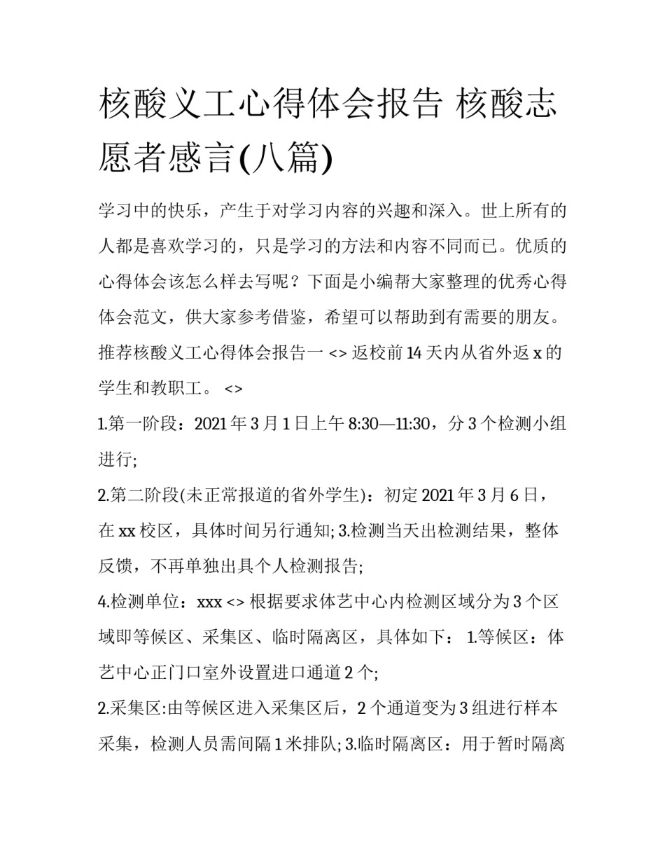 核酸义工心得体会报告 核酸志愿者感言(八篇)_第1页