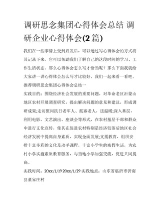 调研思念集团心得体会总结 调研企业心得体会(2篇)
