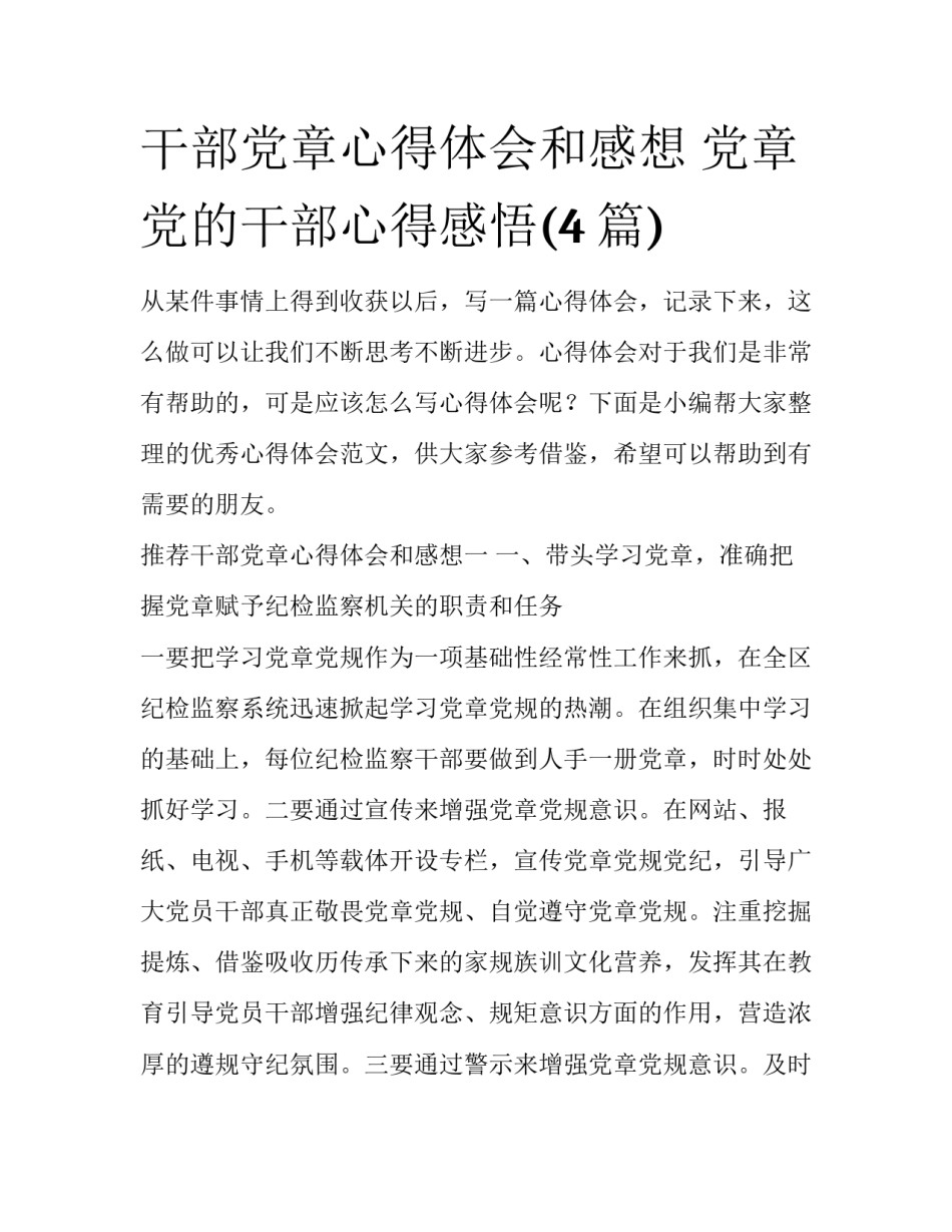 干部党章心得体会和感想 党章党的干部心得感悟(4篇)_第1页