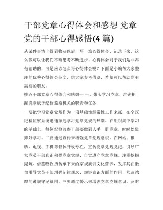 干部党章心得体会和感想 党章党的干部心得感悟(4篇)