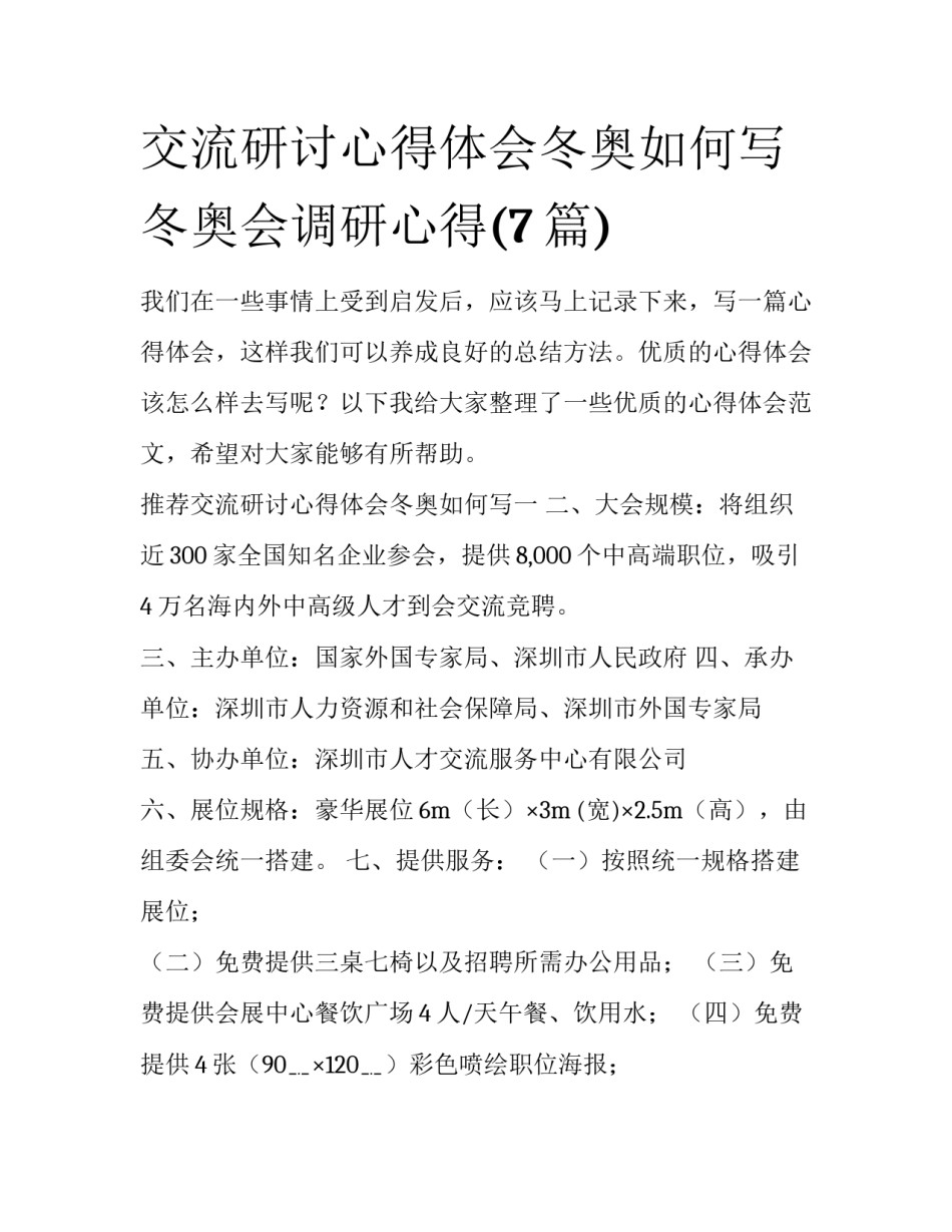 交流研讨心得体会冬奥如何写 冬奥会调研心得(7篇)_第1页