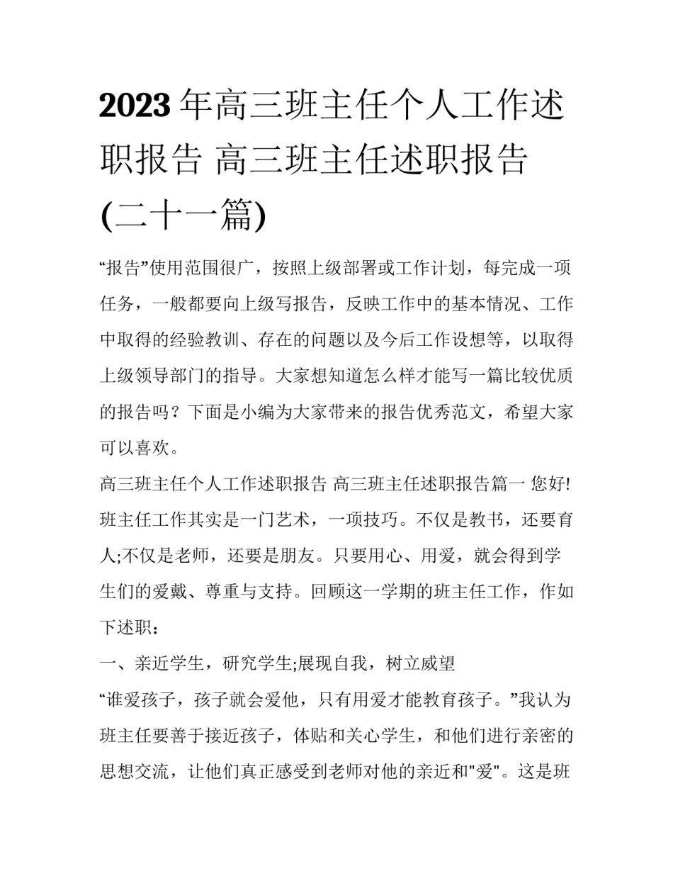 2023年高三班主任个人工作述职报告 高三班主任述职报告(二十一篇)_第1页