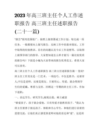 2023年高三班主任个人工作述职报告 高三班主任述职报告(二十一篇)