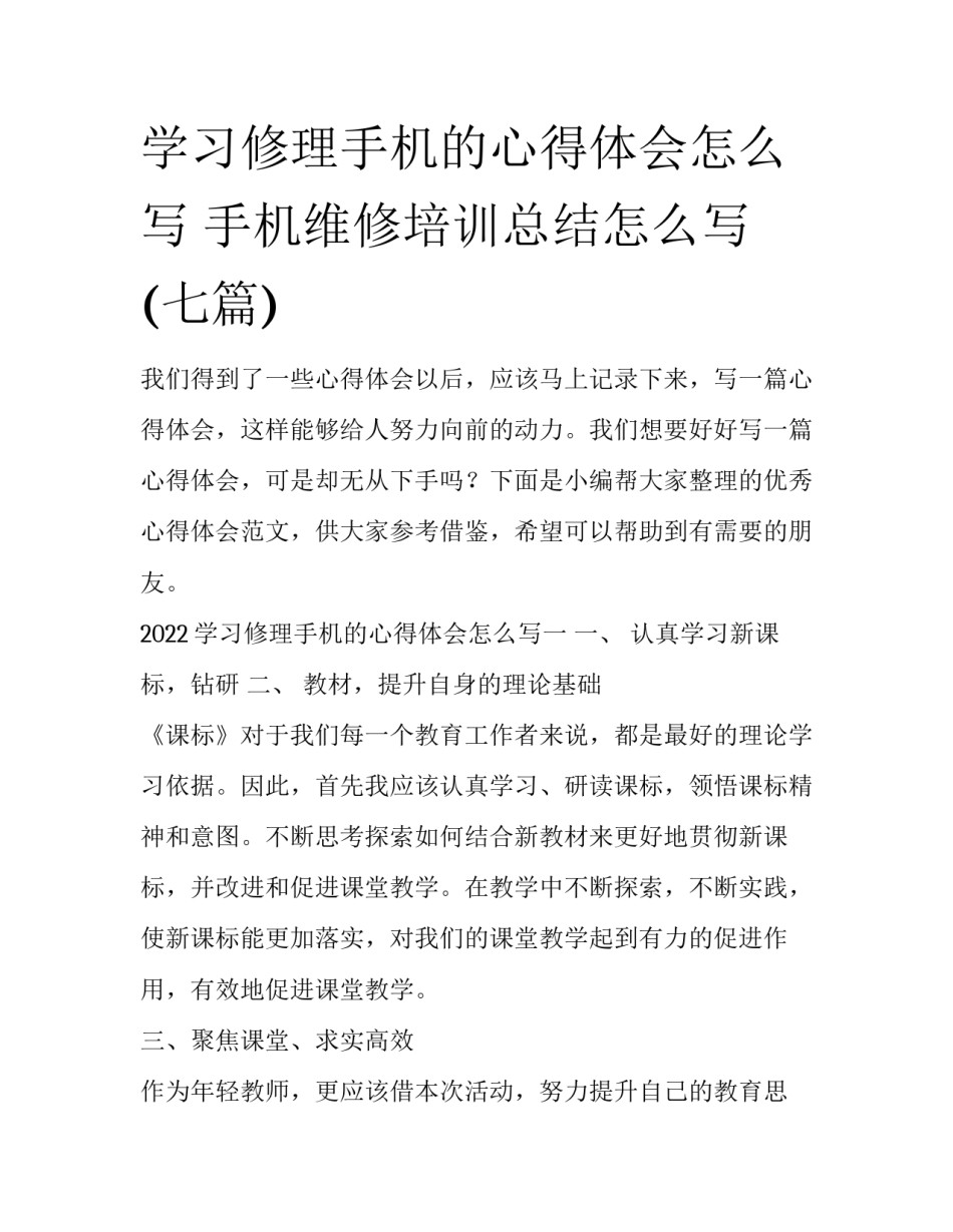 学习修理手机的心得体会怎么写 手机维修培训总结怎么写(七篇)_第1页