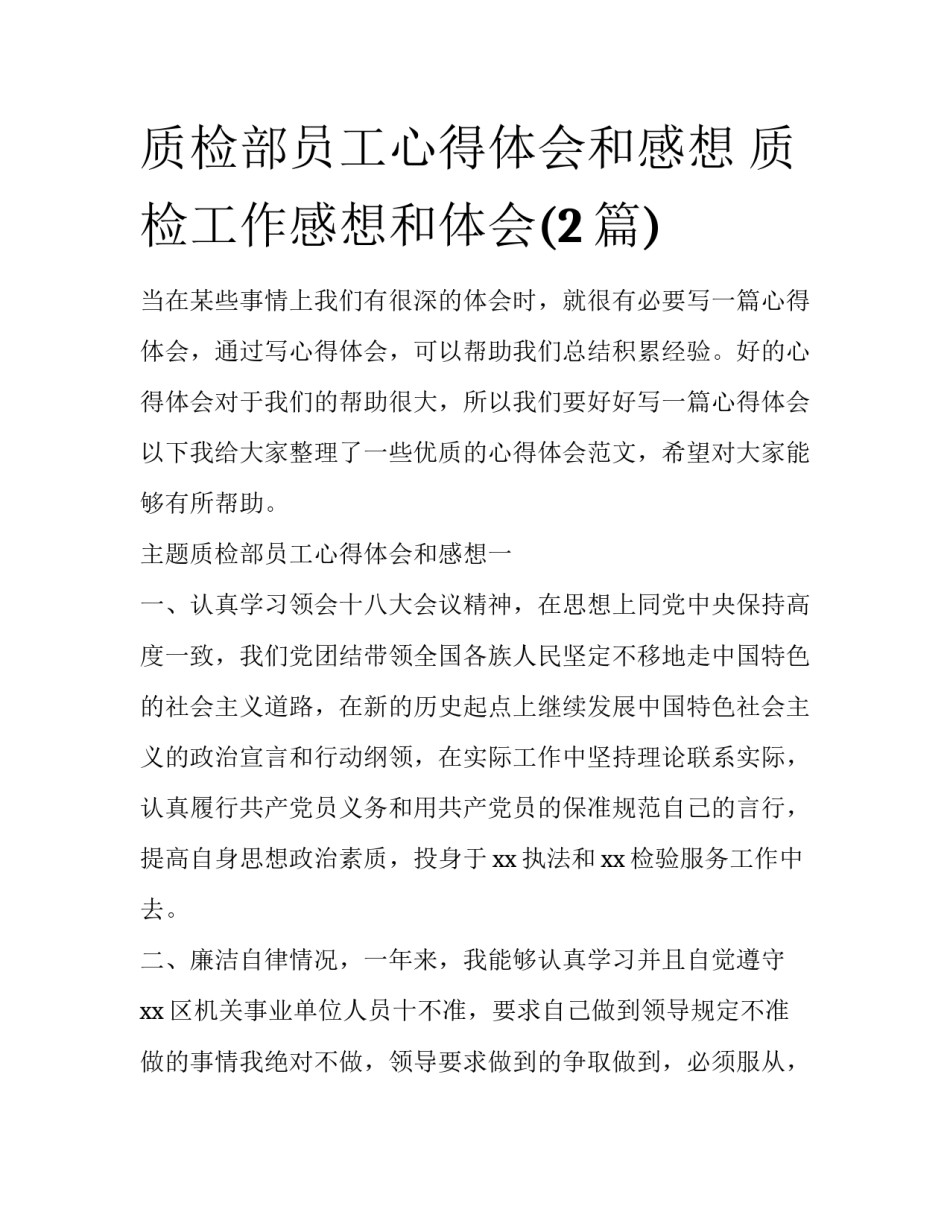 质检部员工心得体会和感想 质检工作感想和体会(2篇)_第1页