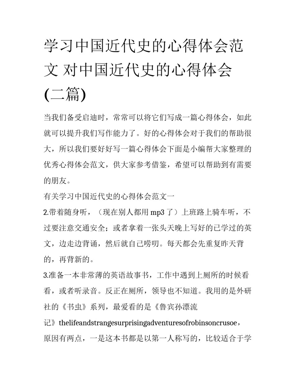 学习中国近代史的心得体会范文 对中国近代史的心得体会(二篇)_第1页