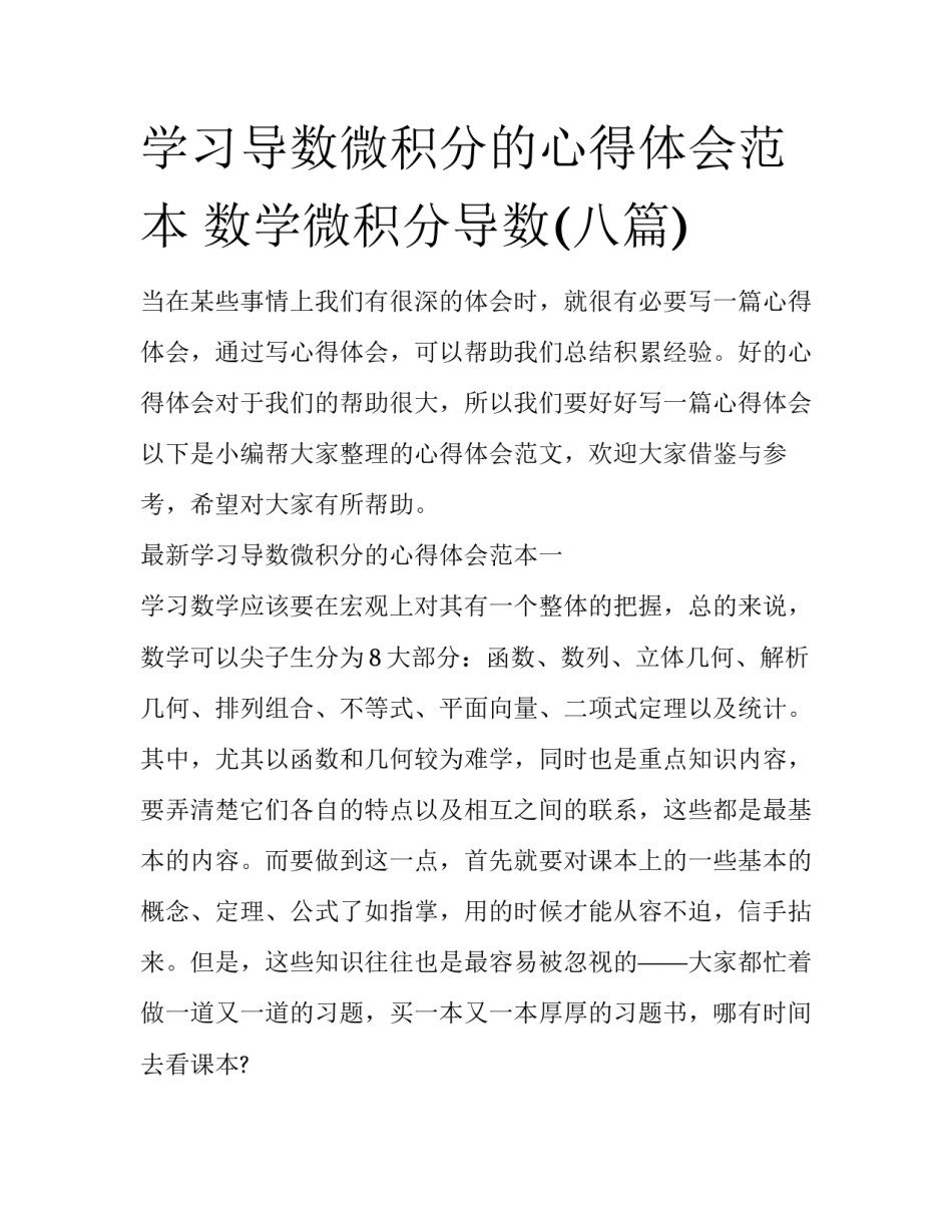 学习导数微积分的心得体会范本 数学微积分导数(八篇)_第1页