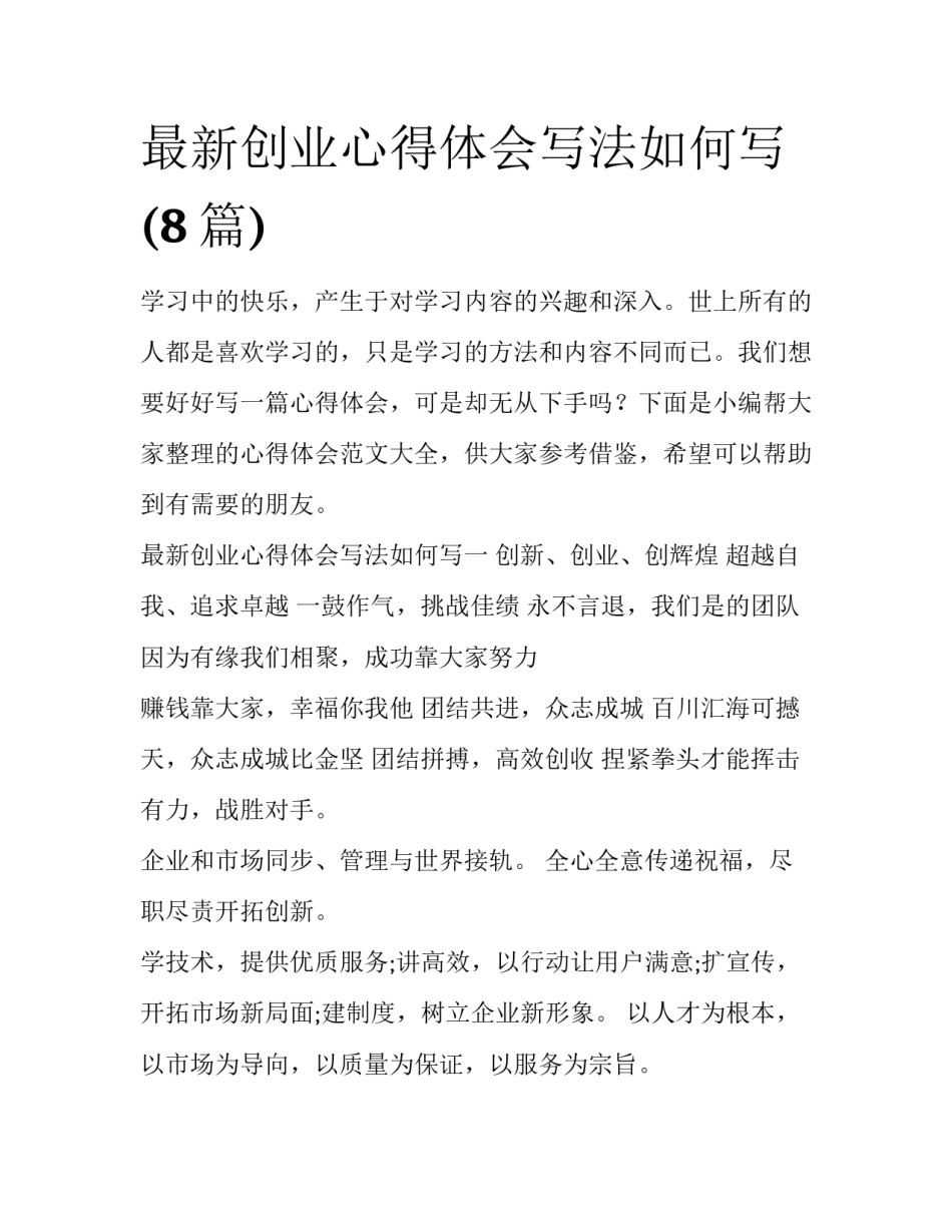 最新创业心得体会写法如何写(8篇)_第1页
