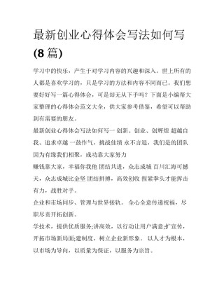 最新创业心得体会写法如何写(8篇)