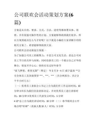公司联欢会活动策划方案(6篇)